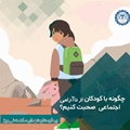 کودکان و نوجوانان در شرایط تنش اجتماعی؛ نقش تعیین‌کننده والدین